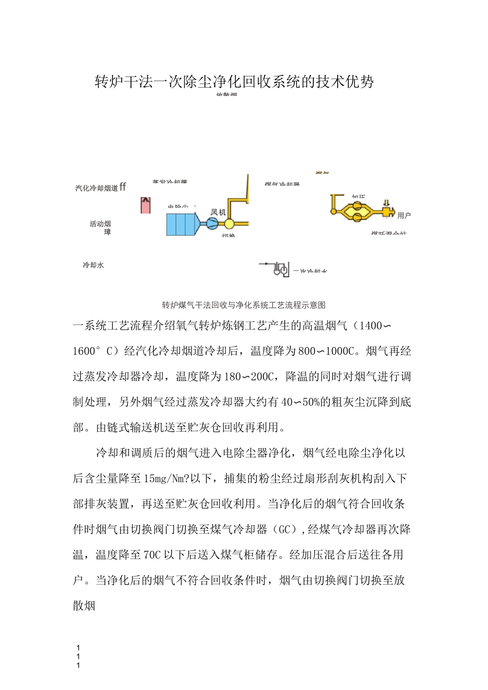 转炉干法一次除尘净化回收系统_第1页
