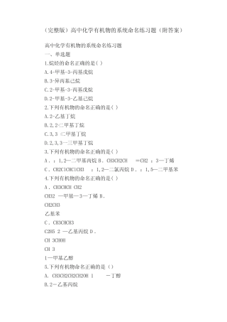 (完整版)高中化学有机物的系统命名练习题(附答案)