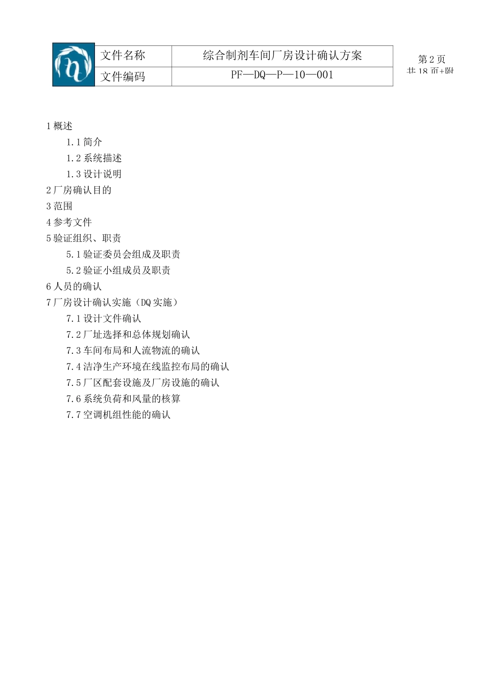 综合制剂车间厂房DQ方案_第2页