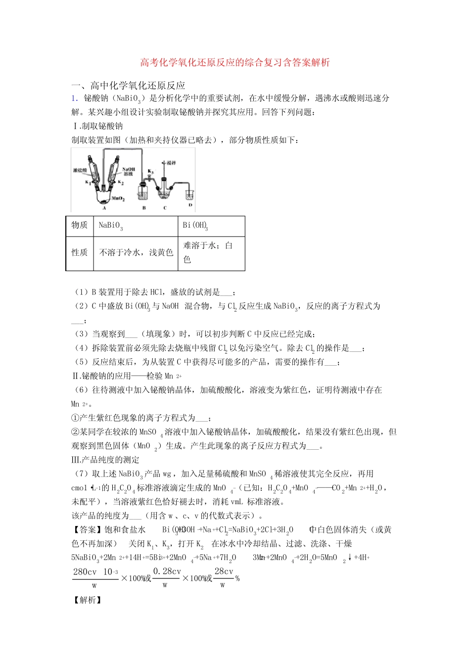 高考化学氧化还原反应的综合复习含答案解析_第1页