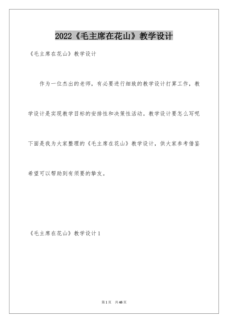 2024《毛主席在花山》教学设计_2_第1页