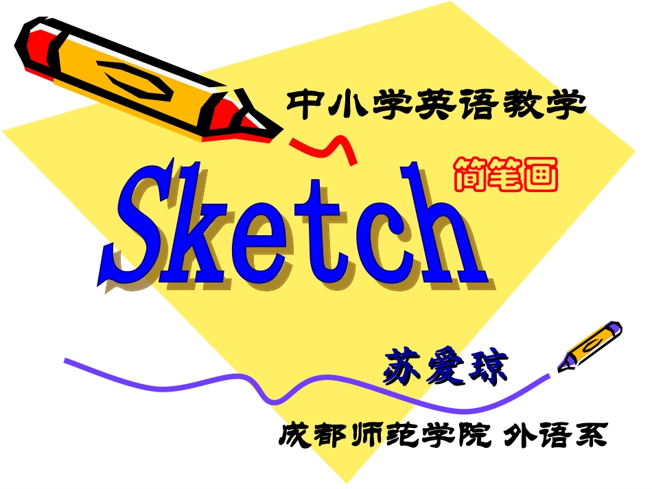 中学英语简笔画教学(第一章courseintroduction)(new)_第1页