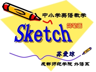 中学英语简笔画教学(第一章courseintroduction)(new)