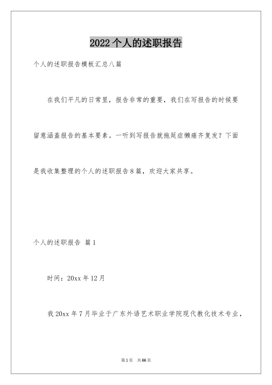 2024个人的述职报告_124_第1页