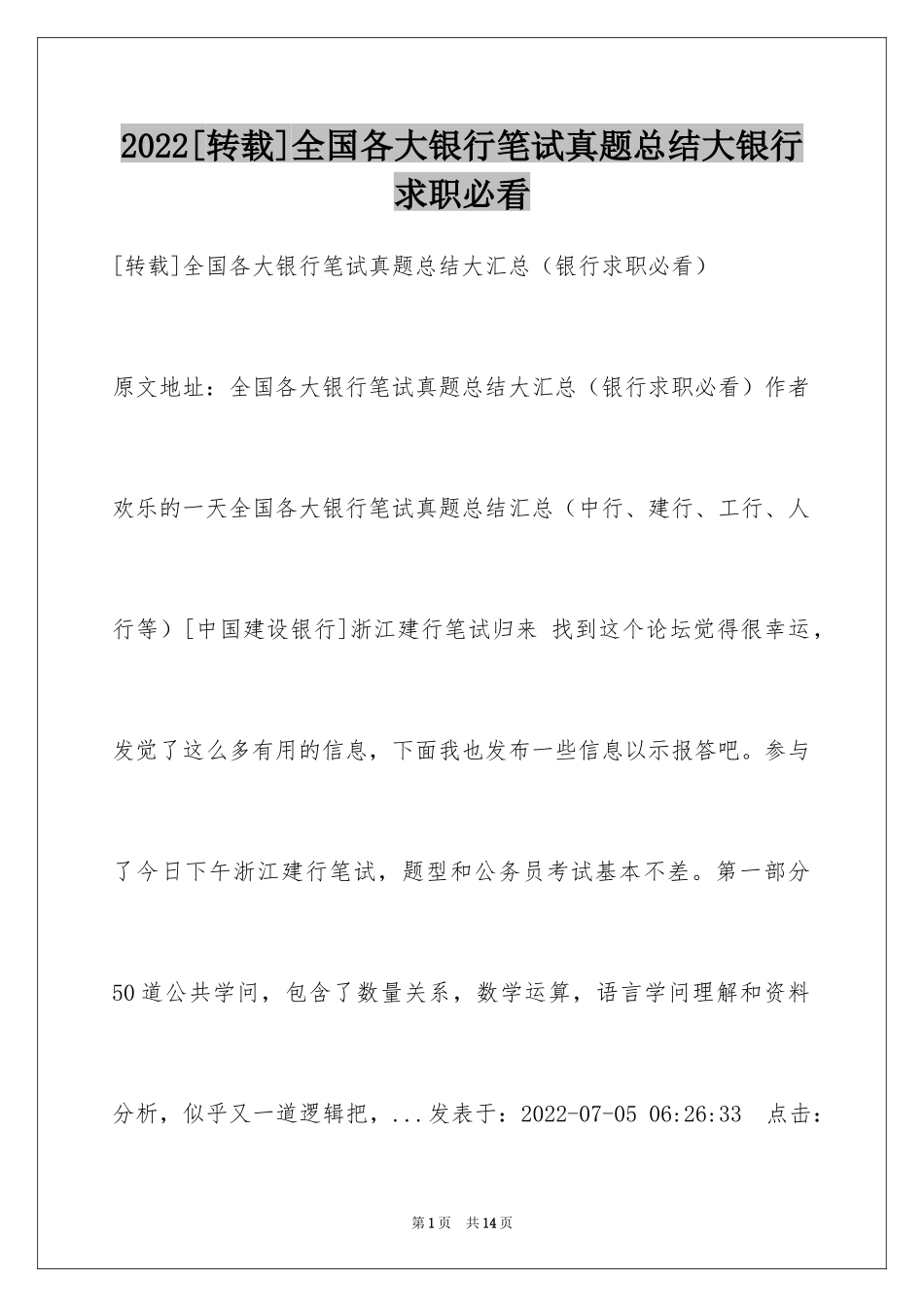 2024[转载]全国各大银行笔试真题总结大银行求职必看_第1页