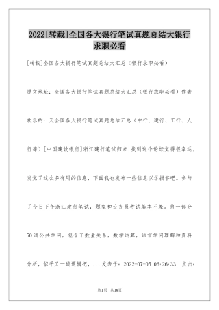 2024[转载]全国各大银行笔试真题总结大银行求职必看