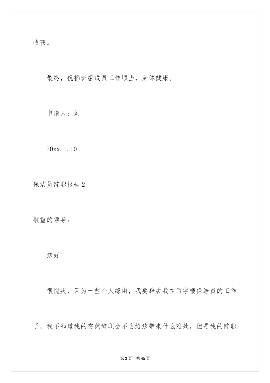 2024保洁员辞职报告_4_第3页