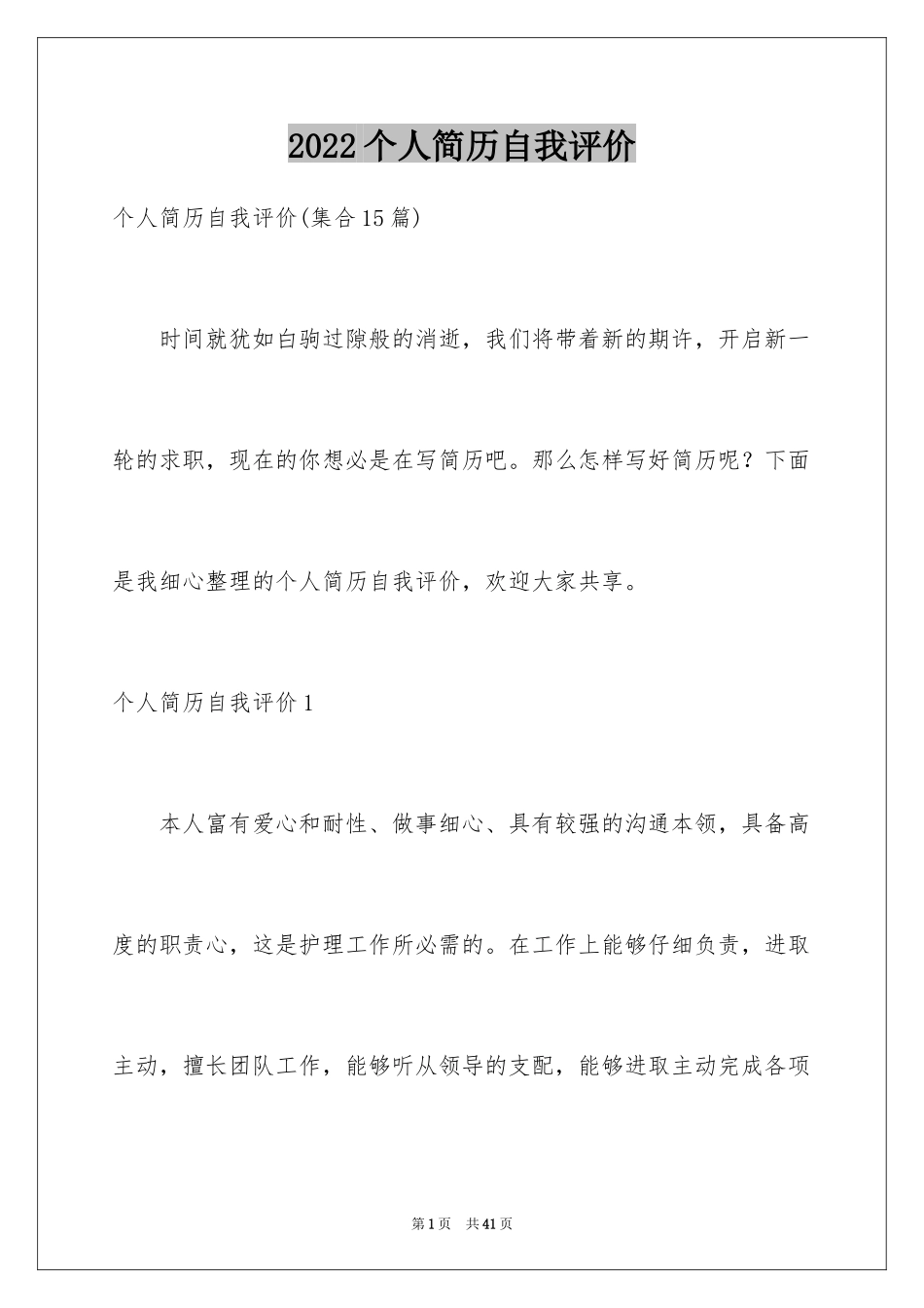 2024个人简历自我评价_46_第1页