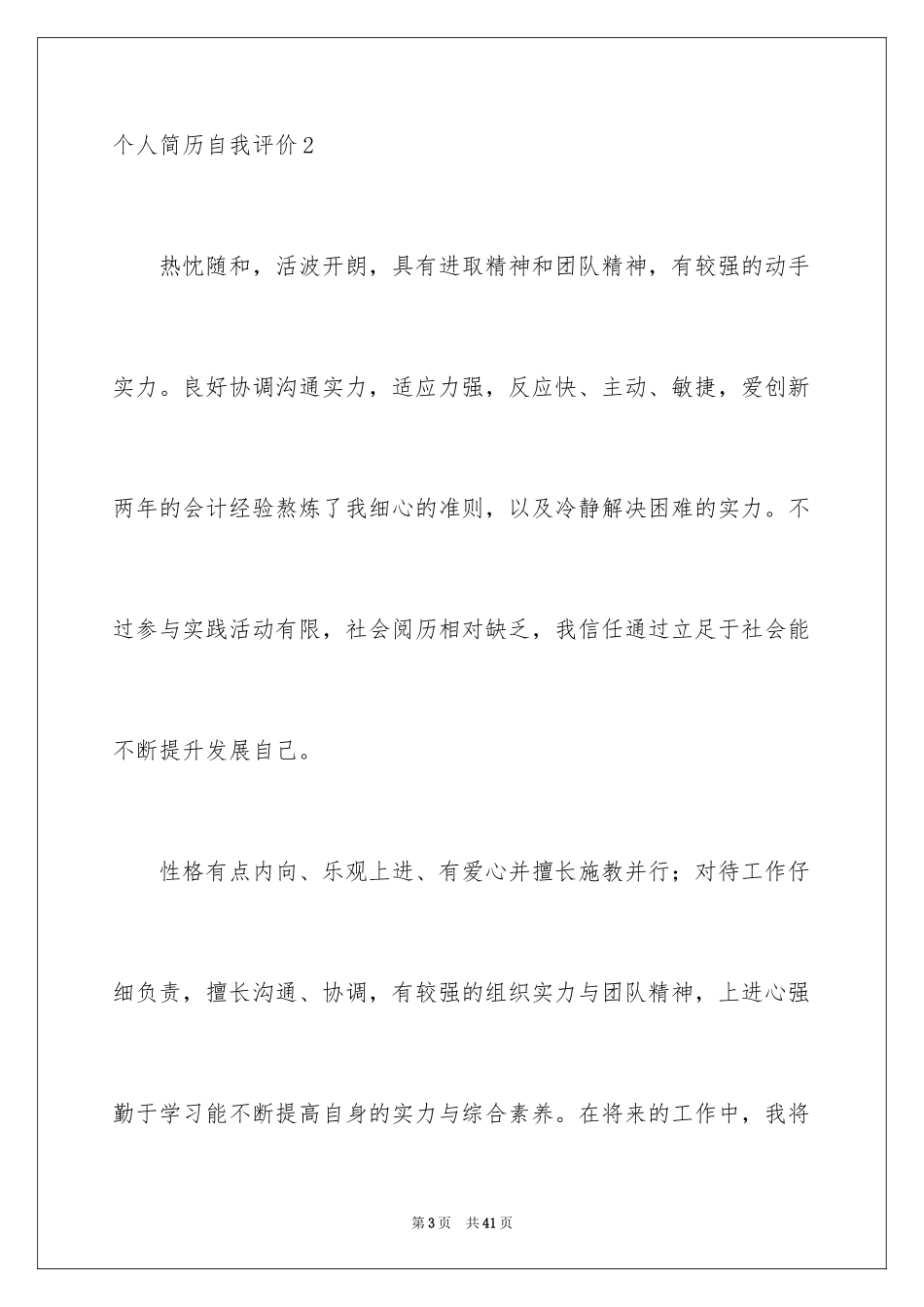 2024个人简历自我评价_46_第3页