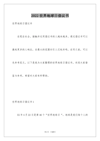 2024世界地球日倡议书_9