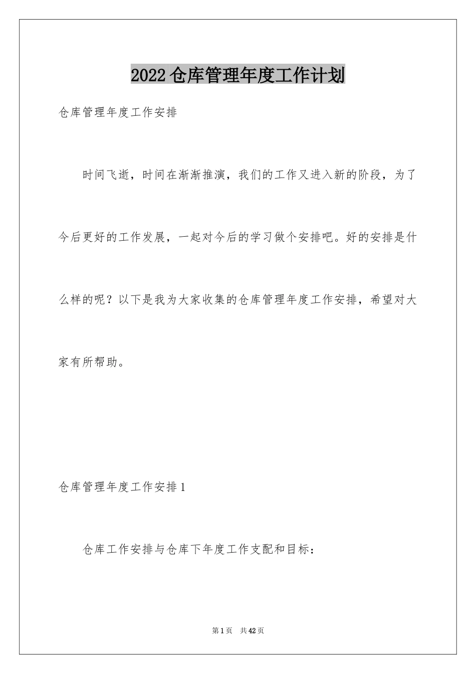 2024仓库管理年度工作计划_2_第1页