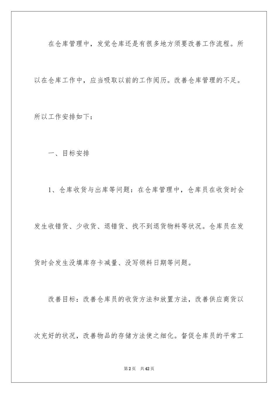 2024仓库管理年度工作计划_2_第2页
