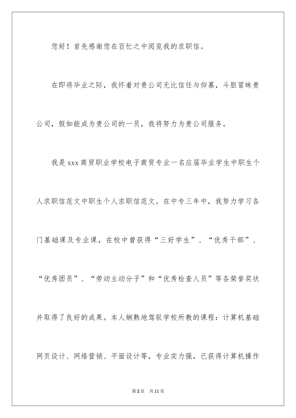2024中职求职信_14_第2页