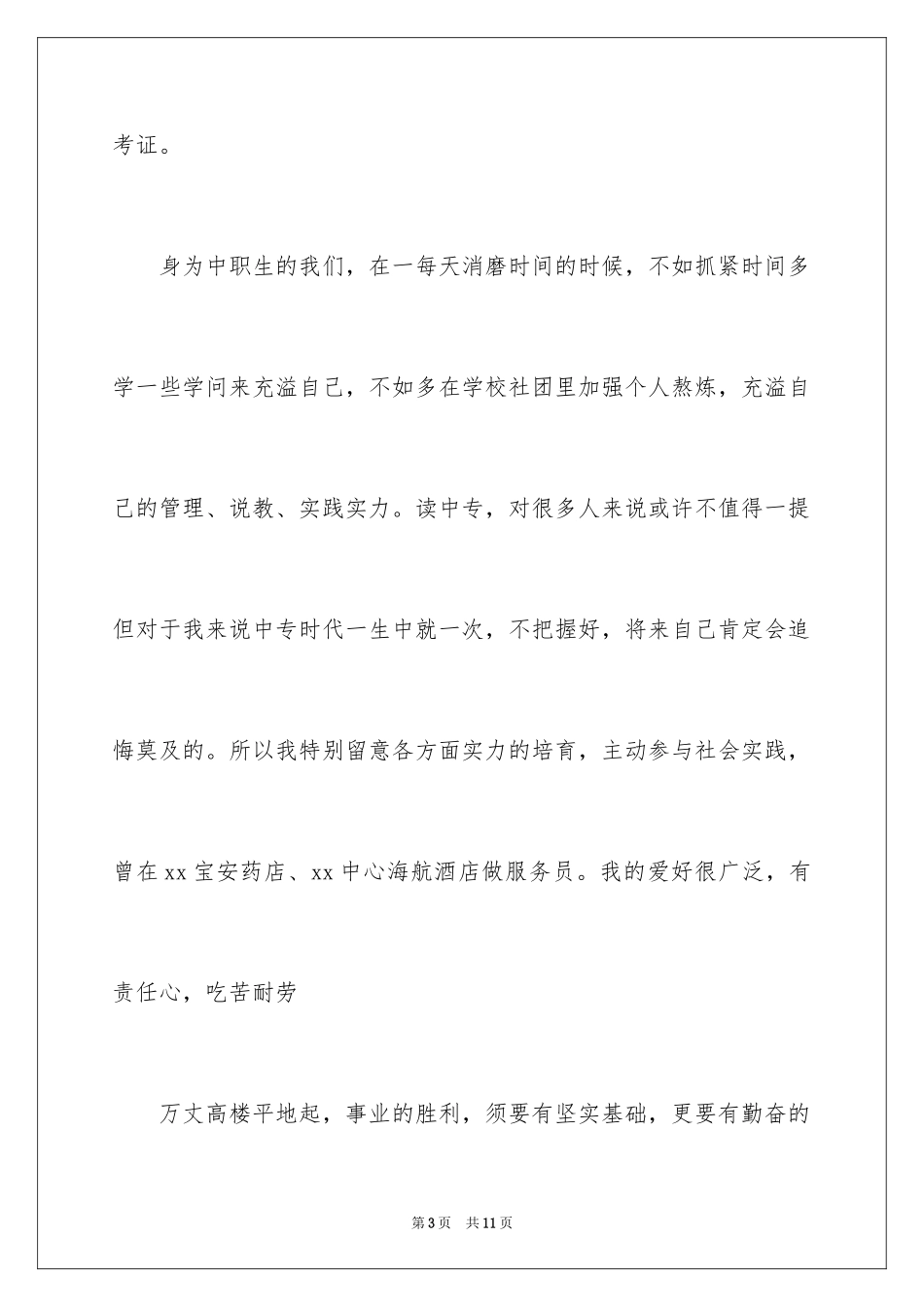 2024中职求职信_14_第3页