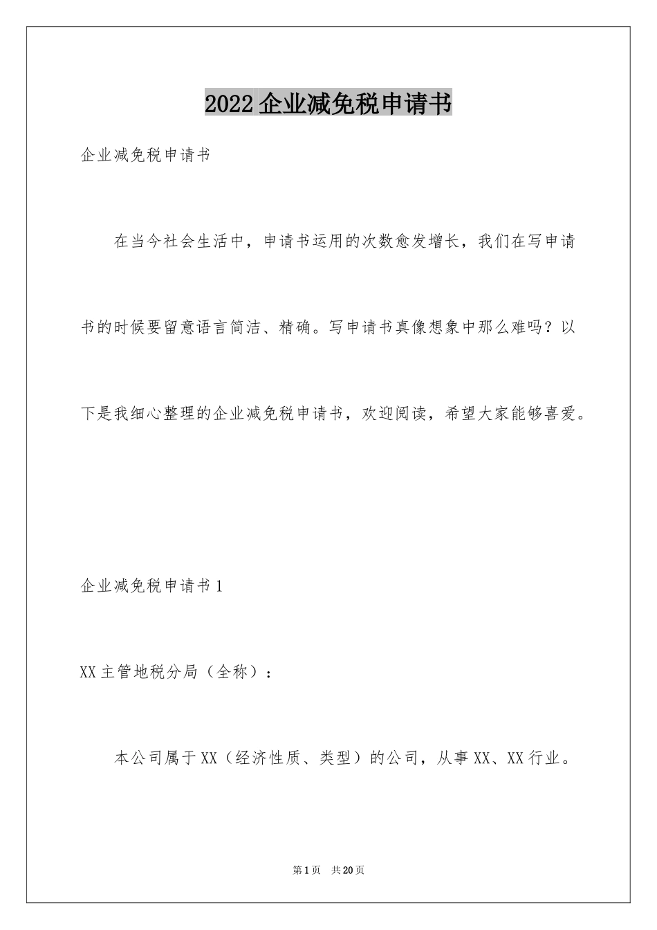 2024企业减免税申请书_1_第1页