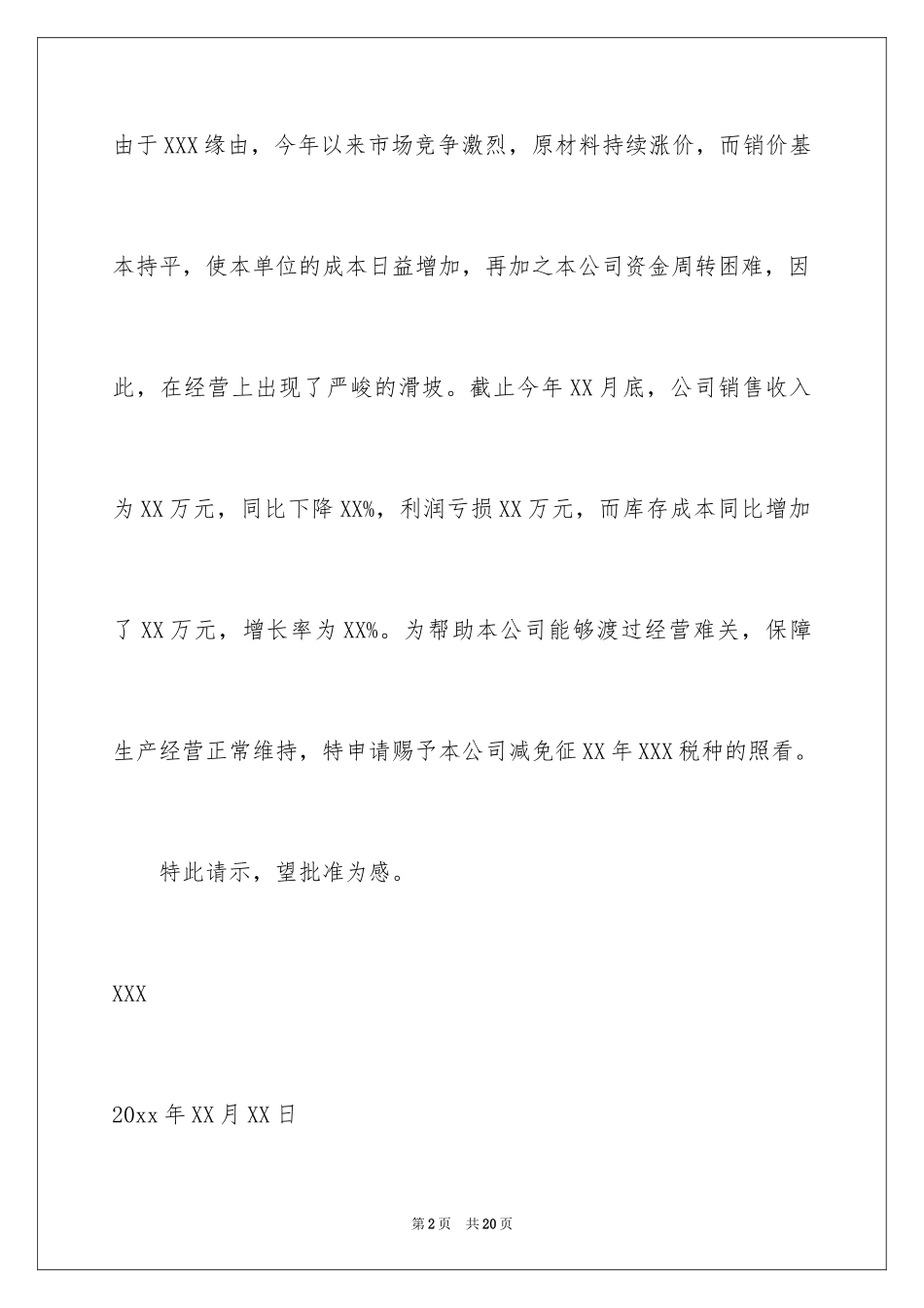 2024企业减免税申请书_1_第2页