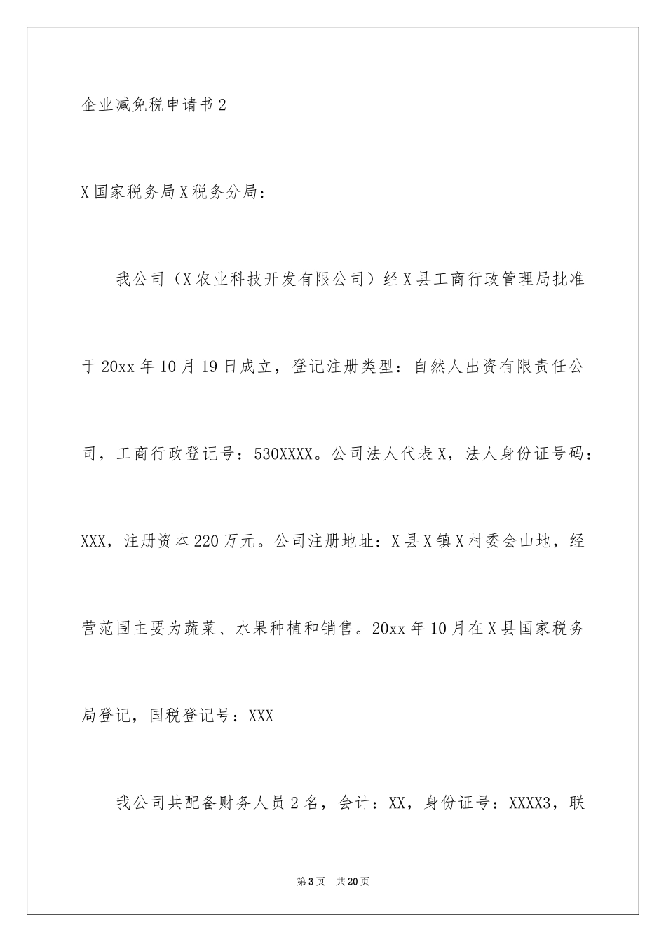 2024企业减免税申请书_1_第3页