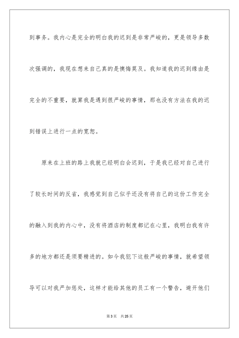 2024上班迟到检讨书_126_第3页