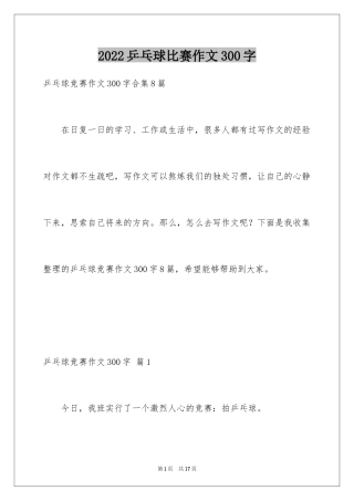 2024乒乓球比赛作文300字_46