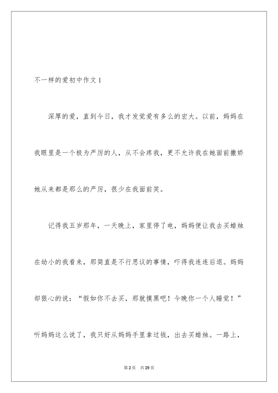 2024不一样的爱初中作文_2_第2页