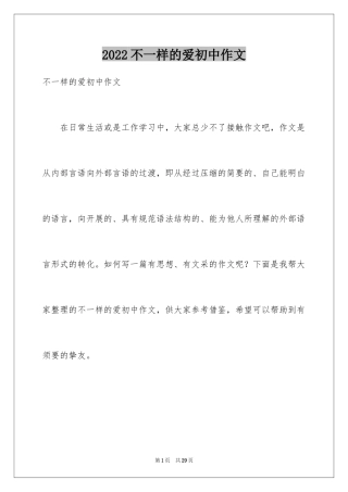 2024不一样的爱初中作文_2