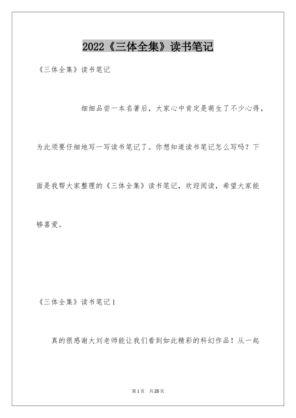 2024《三体全集》读书笔记_第1页