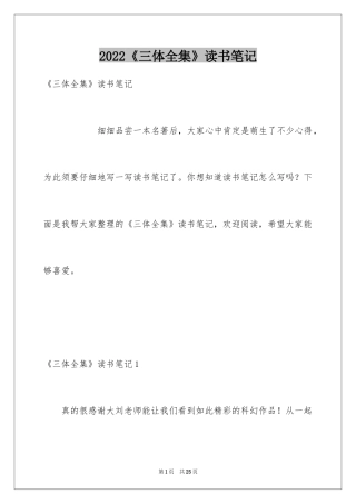 2024《三体全集》读书笔记
