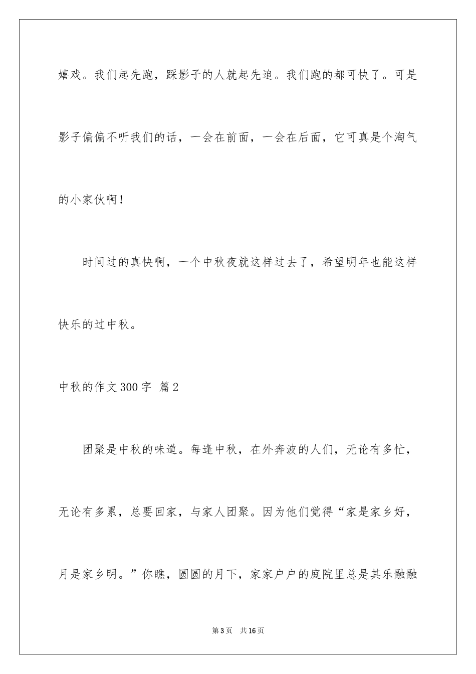 2024中秋的作文300字_1_第3页