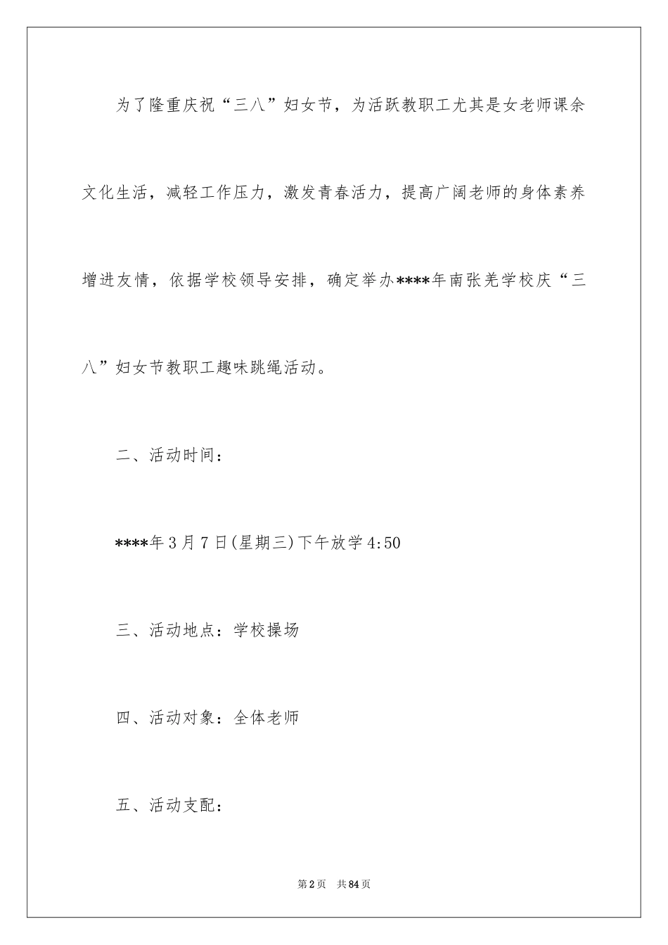 2024三八妇女节活动策划_12_第2页