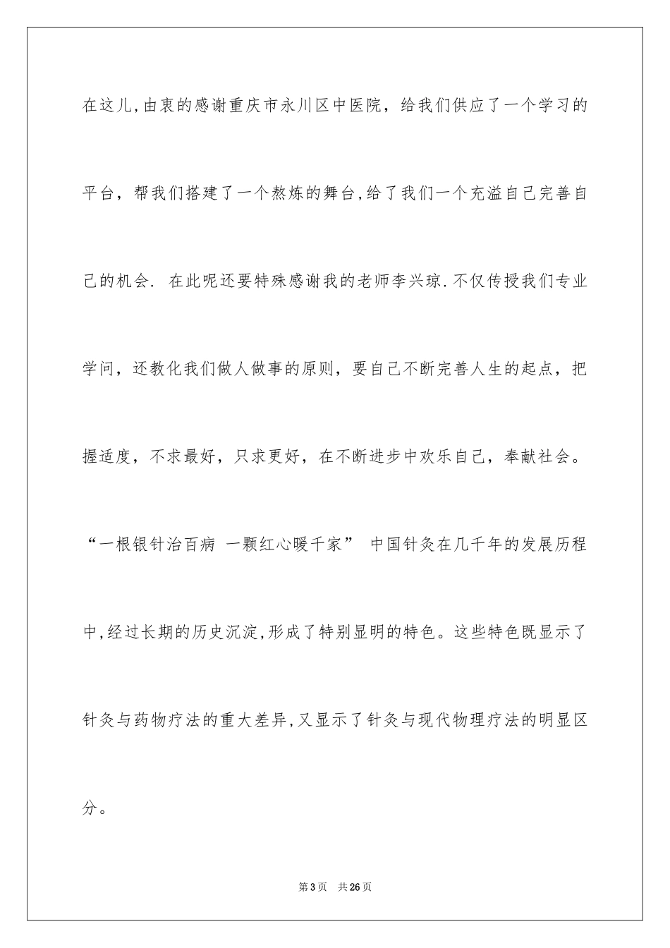 2024与感恩演讲的演讲稿_213_第3页