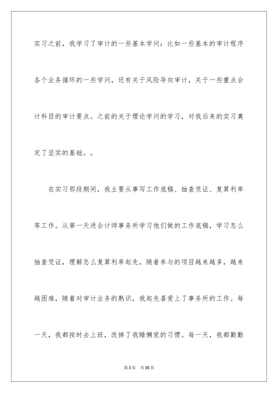 2024会计实习心得体会_80_第3页