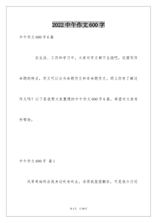 2024中午作文600字