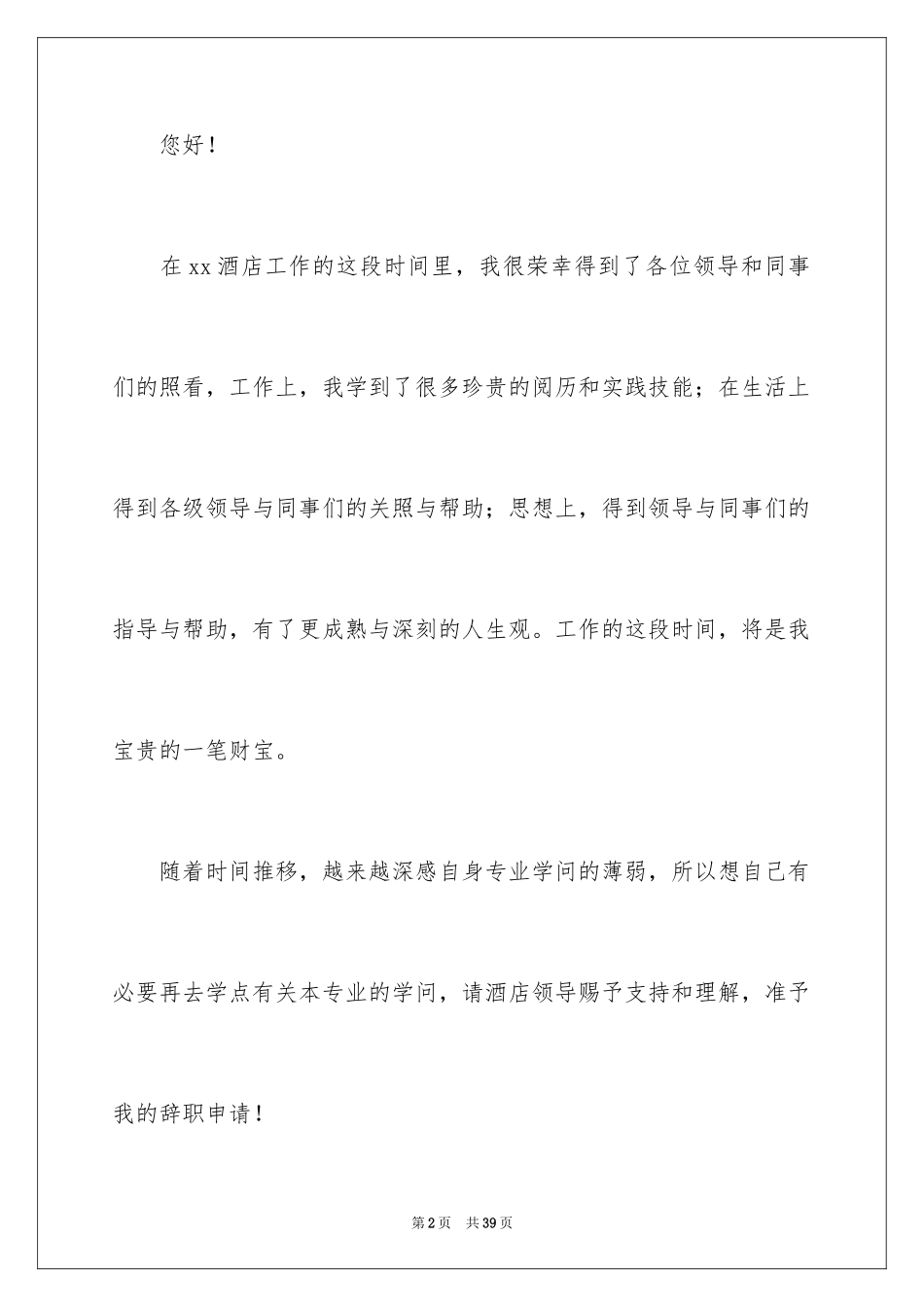 2024保安辞职信_2_第2页