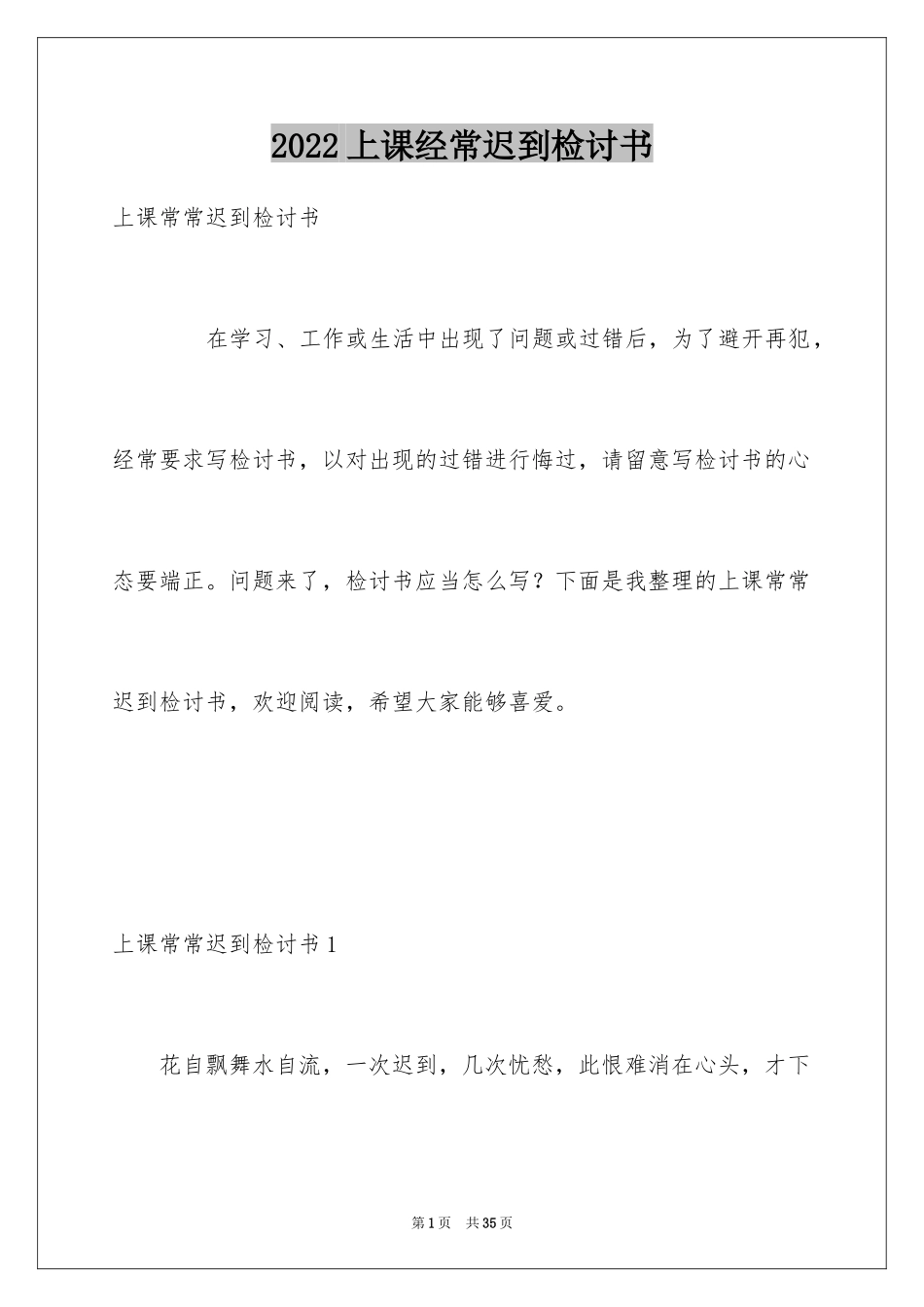 2024上课经常迟到检讨书_第1页