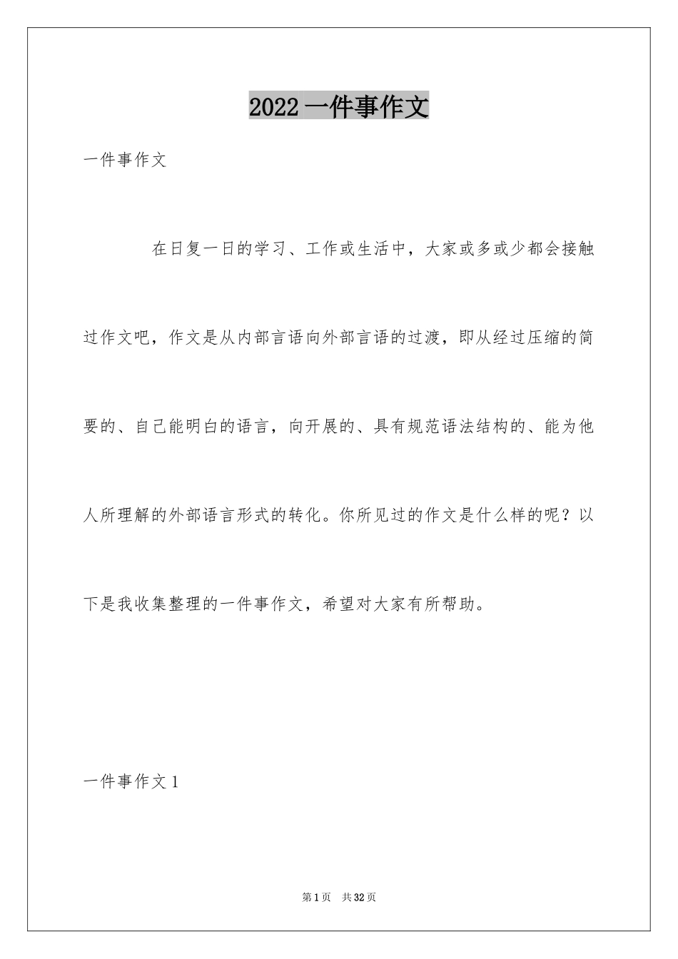 2024一件事作文_40_第1页