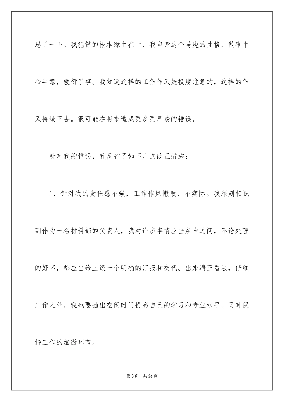 2024万能的工作失误检讨书_1_第3页