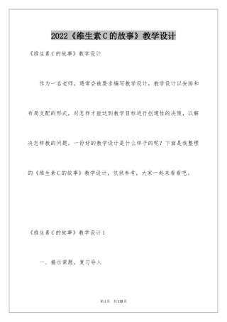 2024《维生素C的故事》教学设计