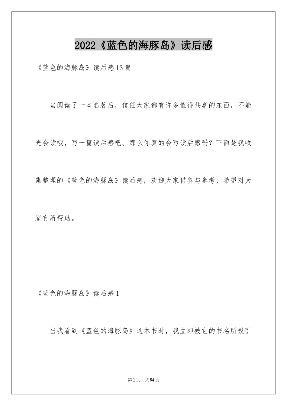 2024《蓝色的海豚岛》读后感_2_第1页