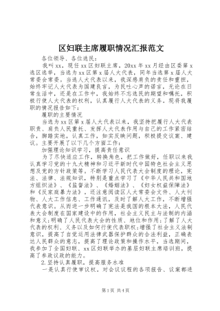 区妇联主席履职情况汇报范文