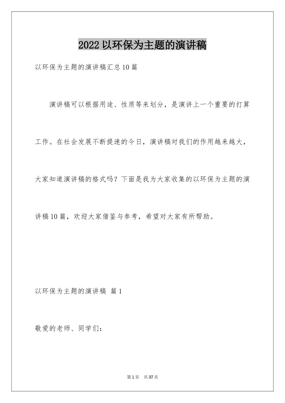 2024以环保为主题的演讲稿_16_第1页