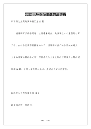 2024以环保为主题的演讲稿_16