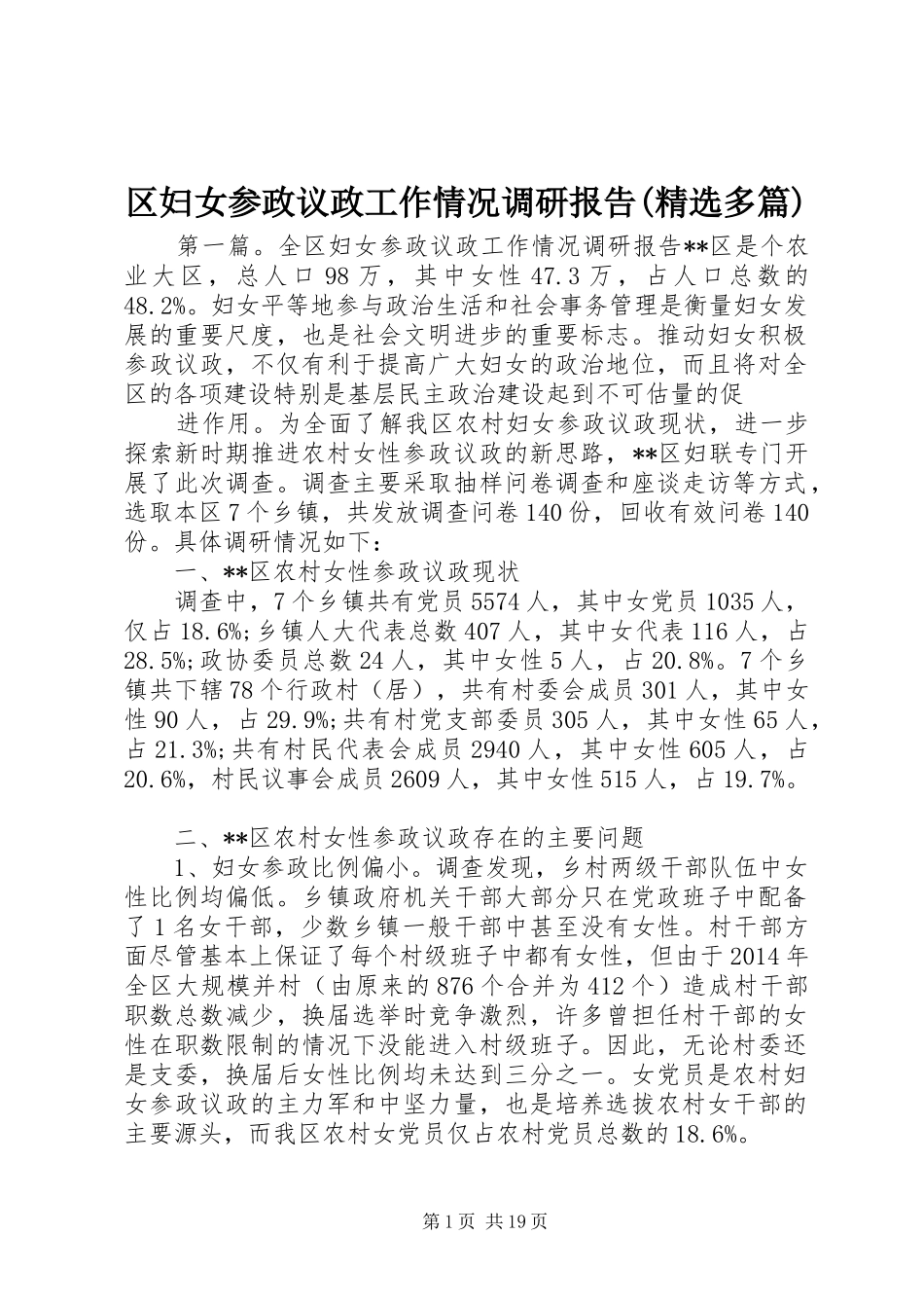 区妇女参政议政工作情况调研报告(精选多篇)_第1页