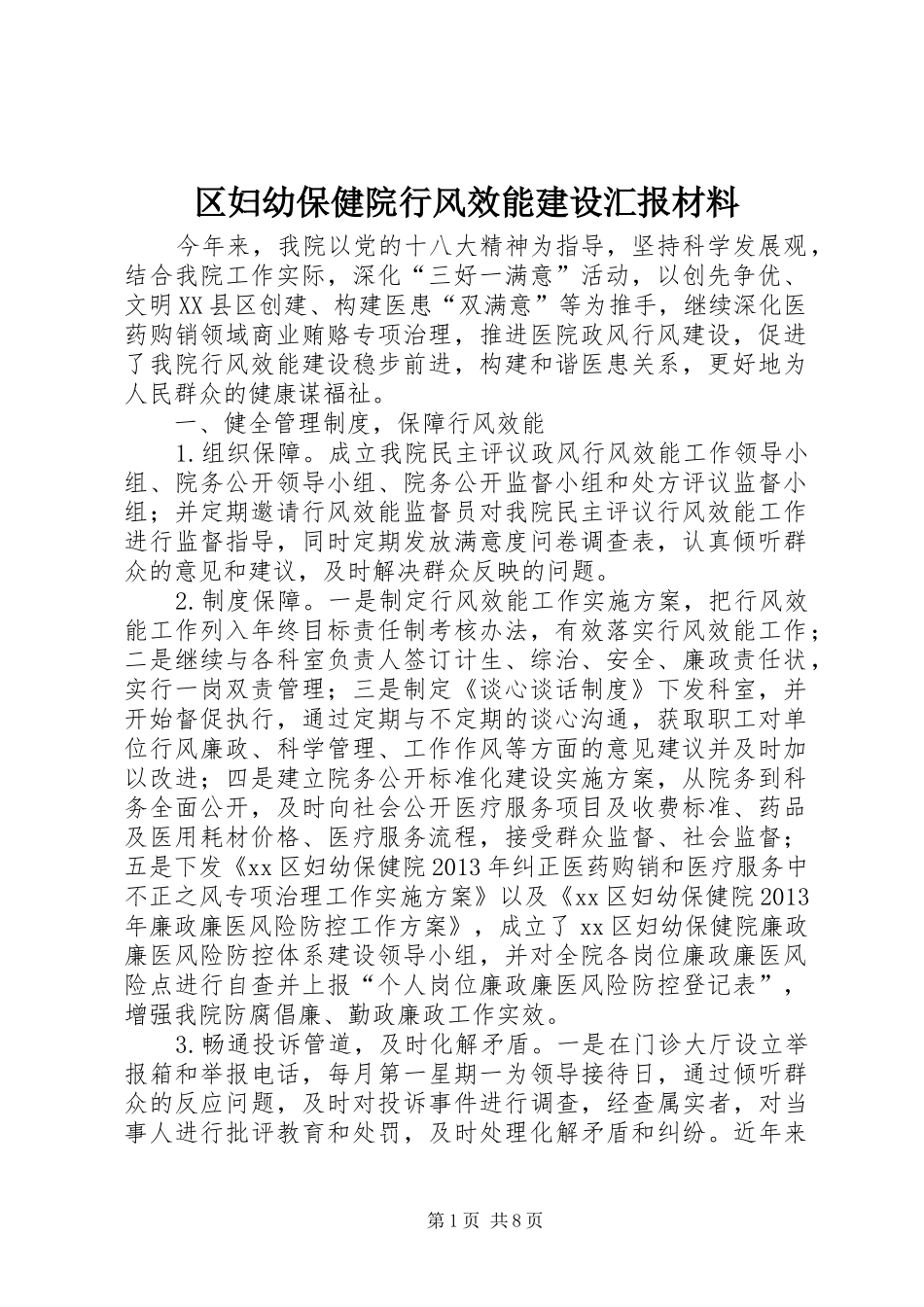 区妇幼保健院行风效能建设汇报材料_第1页
