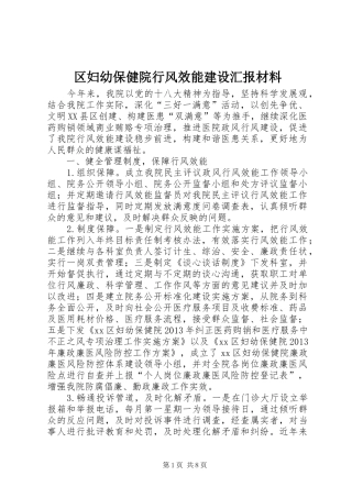 区妇幼保健院行风效能建设汇报材料