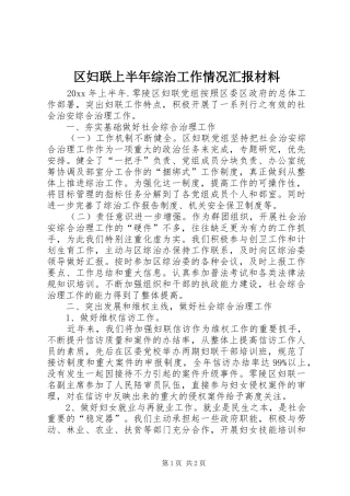 区妇联上半年综治工作情况汇报材料
