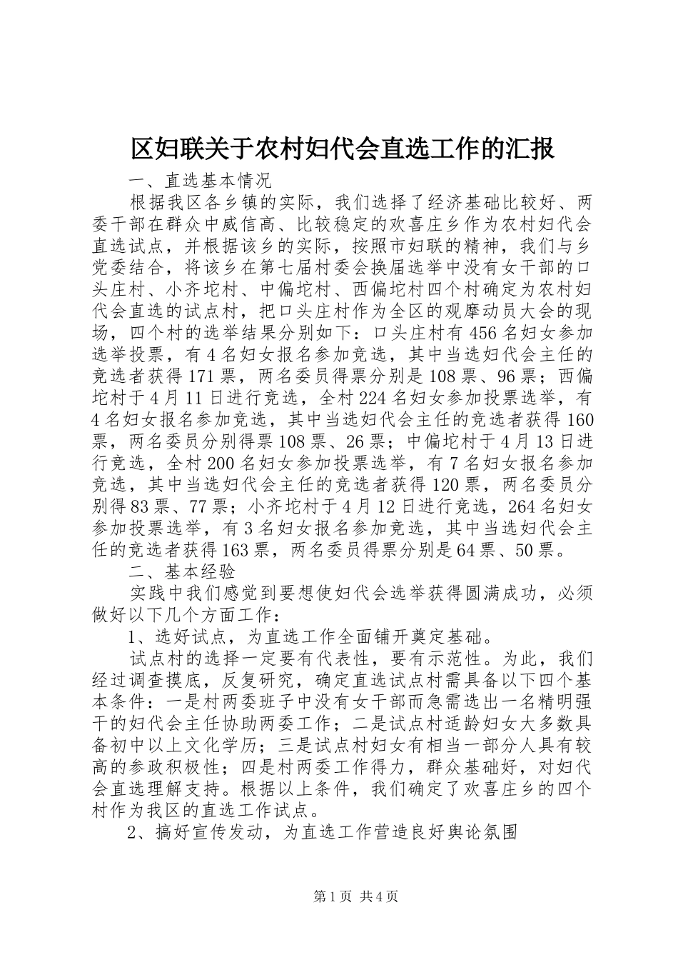 区妇联关于农村妇代会直选工作的汇报_第1页