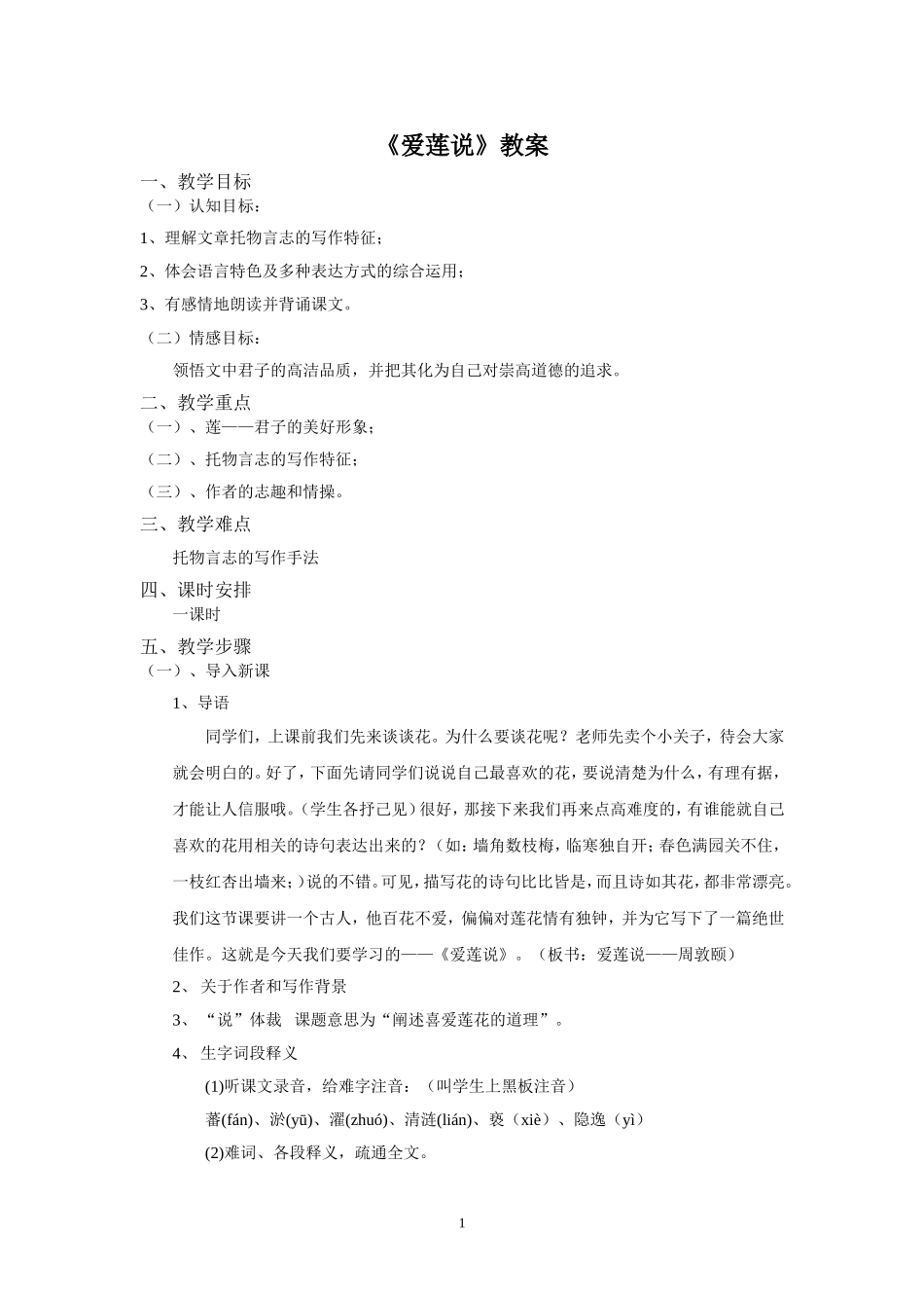 《爱莲说》教案_第1页