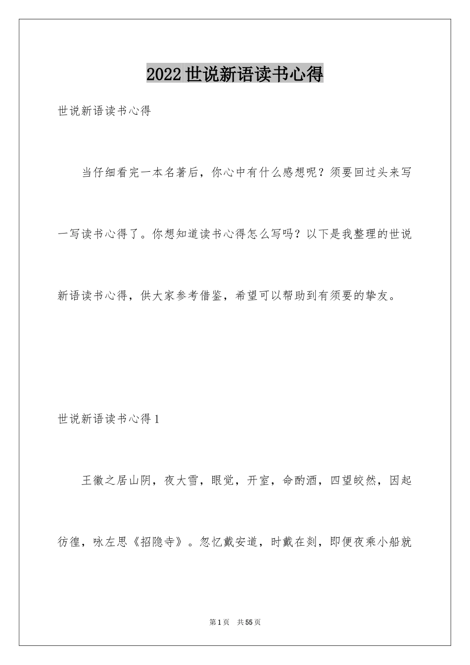 2024世说新语读书心得_第1页