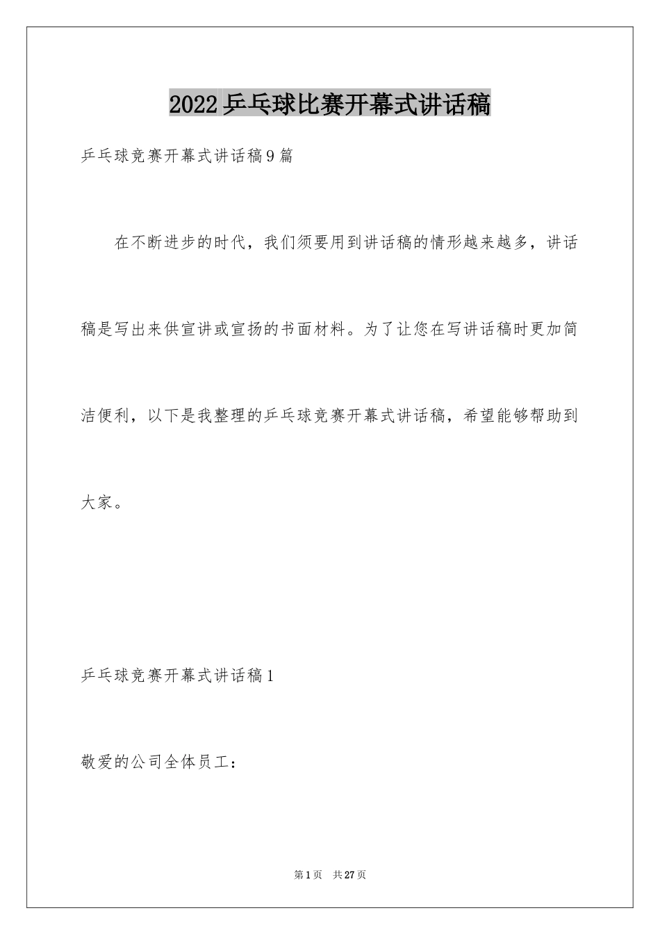 2024乒乓球比赛开幕式讲话稿_3_第1页