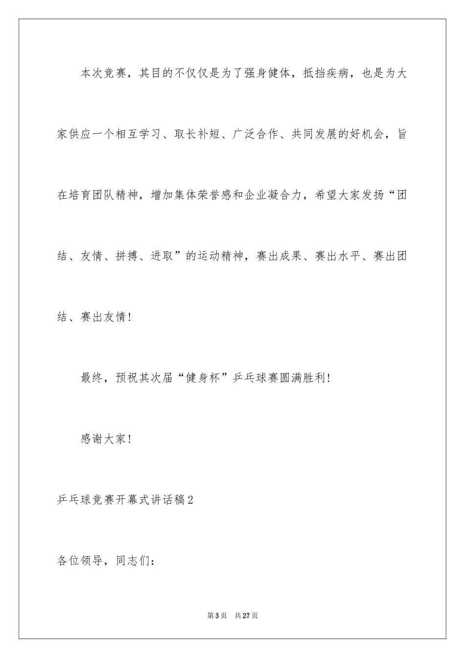 2024乒乓球比赛开幕式讲话稿_3_第3页